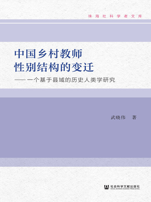 Cover image for 中国乡村教师性别结构的变迁